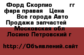 Форд Скорпио 1985-91гг фара правая › Цена ­ 1 000 - Все города Авто » Продажа запчастей   . Московская обл.,Лосино-Петровский г.